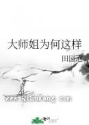 大师姐为何这样
