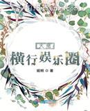 大佬横行娱乐圈