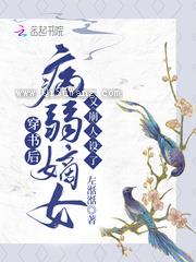 穿书后，病弱嫡女又崩人设了