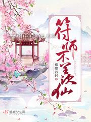 符师不羡仙