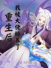 重生后，我被大佬娇养了