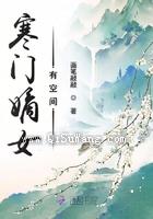 寒门嫡女有空间