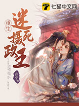 重生迷死摄政王