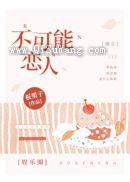不可能恋人[娱乐圈]