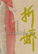 折娇