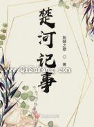 楚河记事