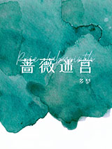 蔷薇迷宫[男A女o]