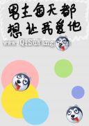 男主每天都想让我爱他