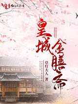 皇城金膳斋