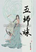 五师妹