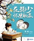 在赫少怀里躺赢