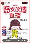 恶女改造直播[快穿]