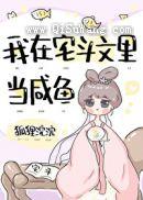 我在宅斗文里当咸鱼[穿书]