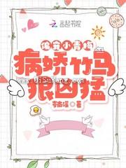 偏宠小青梅：病娇竹马狠凶猛