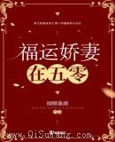 福运娇妻在五零