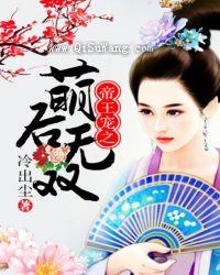 帝王宠之萌后无双