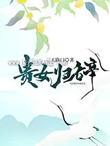 贵女归辞