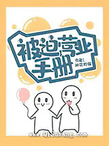 被迫营业手册