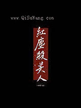 红尘杀美人