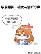 学霸男神，被女友偷听心声