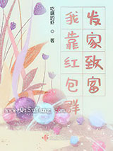 我靠红包群发家致富