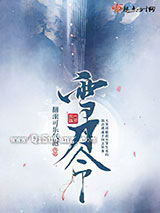 雪刀令