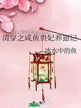 清穿之咸鱼贵妃养崽记