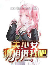 美少女，请租借我吧