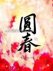 圆春