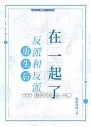 重生后反派和反派在一起了