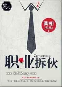 职业拆伙