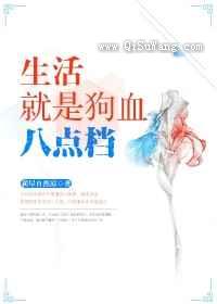 生活就是狗血八点档