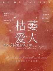 枯萎爱人