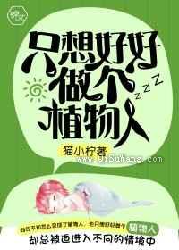 只想好好做个植物人