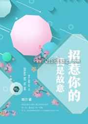 我是故意招惹你的