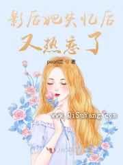 影后她失忆后又热恋了