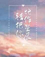 错把你比作星辰