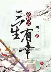 穿越之三生有幸
