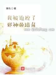 我被迫挖了邪神的墙脚