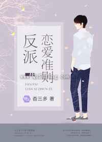 反派恋爱准则