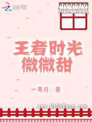 王者时光微微甜