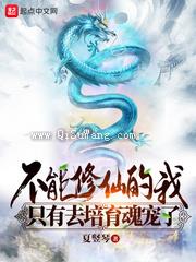不能修仙的我只有去培育魂宠了