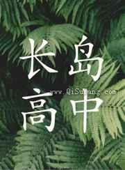 长岛高中