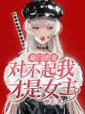 豪门团宠：对不起我才是女主