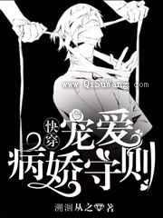 宠爱病娇守则