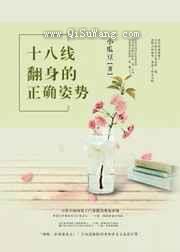 十八线翻身的正确姿势