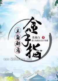 主角都有金手指
