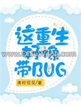 这重生好像带BUG