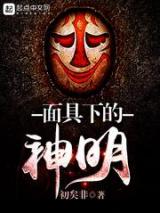面具下的神明