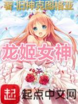 龙姬女神